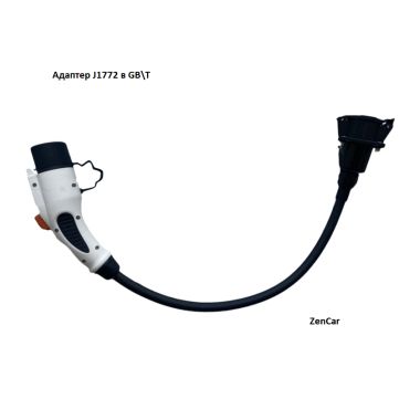 ZenCars AC адаптер- J1772 в GBT