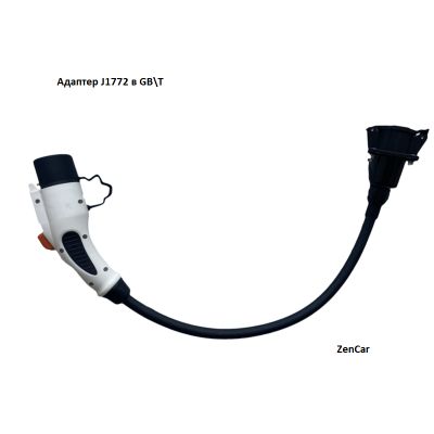 ZenCars AC адаптер- J1772 в GBT