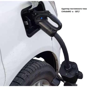 DC адаптер CHAdeMO в GBT
