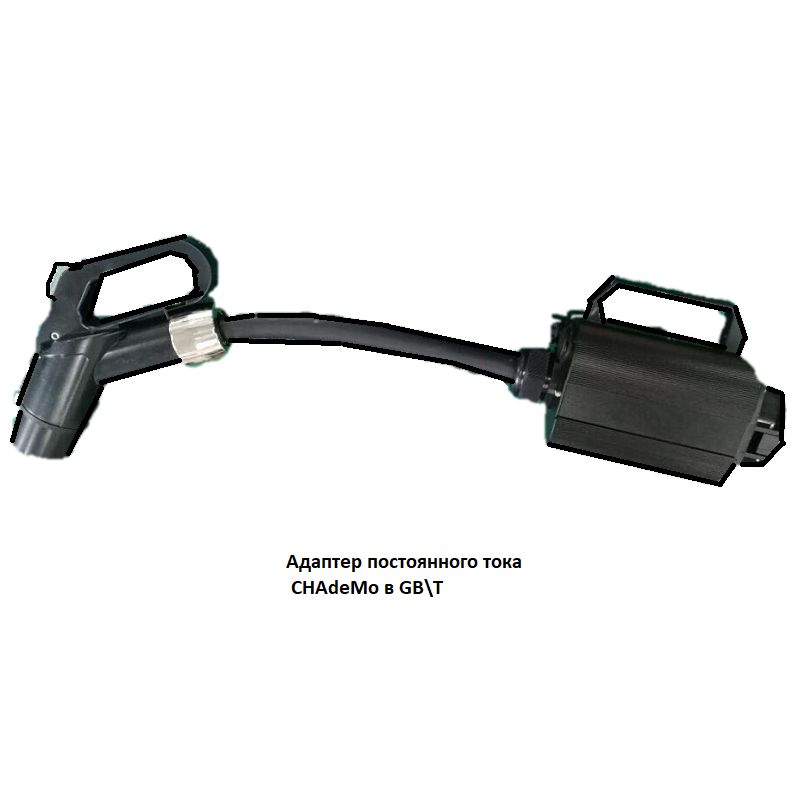 DC адаптер CHAdeMO в GBT