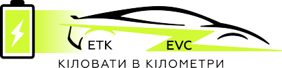 EVC ЕТК ЭТК